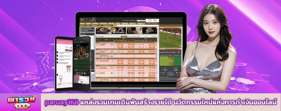 paruay168 แหล่งรวมเกมเดิมพันสร้างรายได้ นวัตกรรมใหม่แห่งการทำเงินออนไลน์