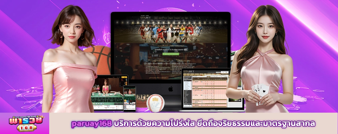 paruay168 บริการด้วยความโปร่งใส ยึดถือจริยธรรมและมาตรฐานสากล